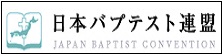 日本バプテスト連盟